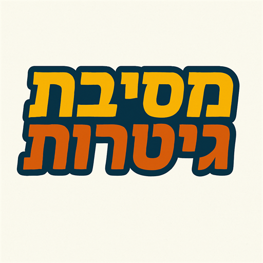 לוגו מסיבת גיטרות
