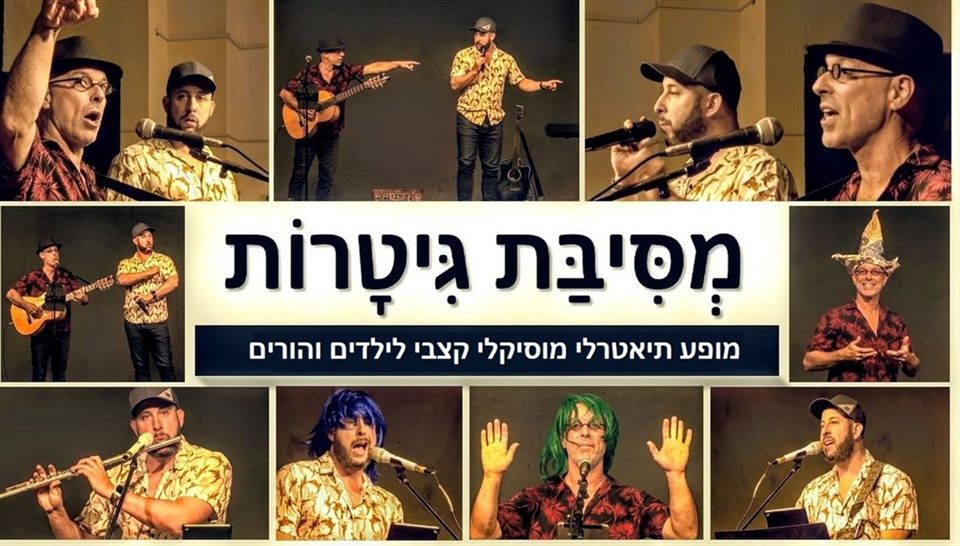 מסיבת גיטרות – מופע תיאטרלי-מוזיקלי קצבי לילדים והורים