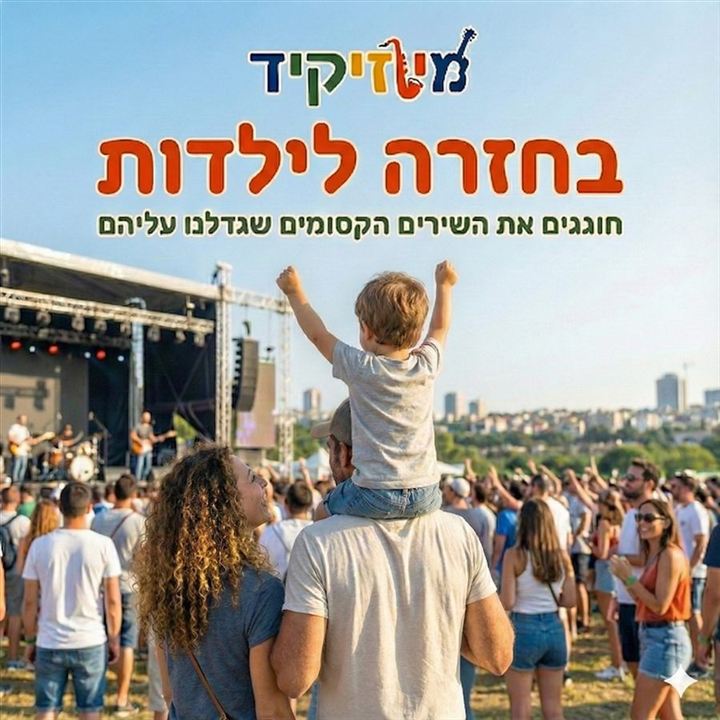 כרזת מיוזיקיד – בחזרה לילדות, קהל משפחות בפסטיבל